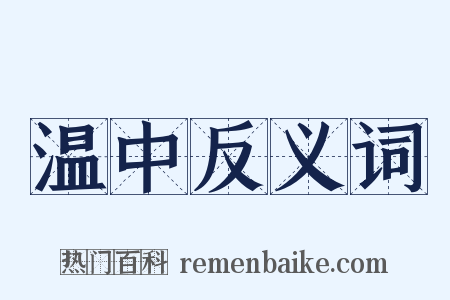 温中反义词是什么意思的图片